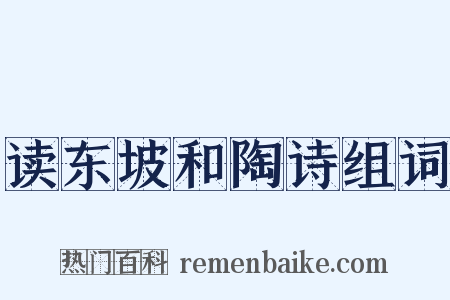 读东坡和陶诗组词是什么意思的图片
